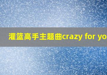 灌篮高手主题曲crazy for you